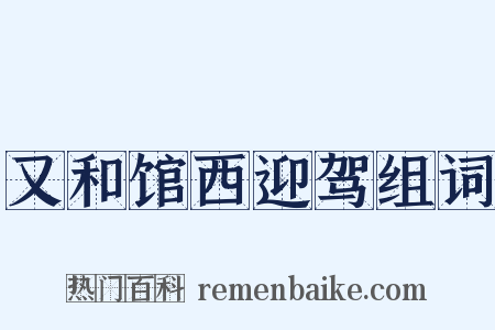 又和馆西迎驾组词是什么意思的图片